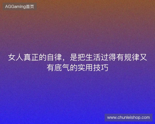 女人真正的自律，是把生活过得有规律又有底气的实用技巧