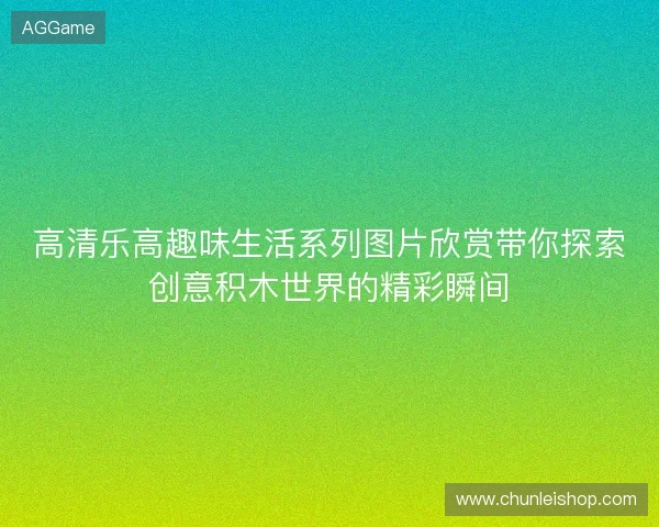 高清乐高趣味生活系列图片欣赏带你探索创意积木世界的精彩瞬间